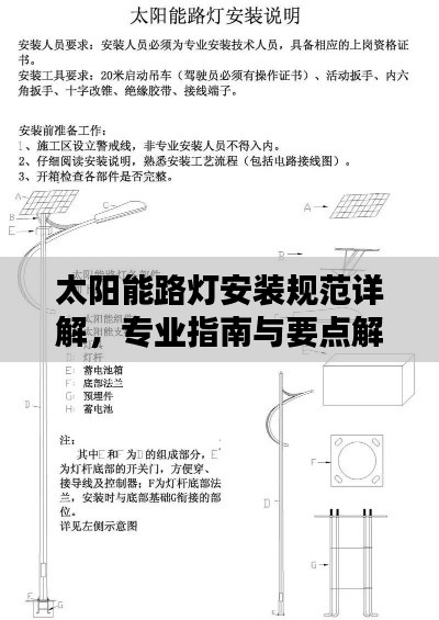 太阳能路灯安装规范详解，专业指南与要点解析